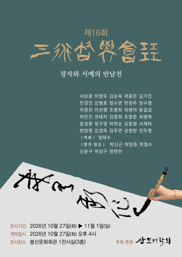제16회 삼도서학회전 전시포스터